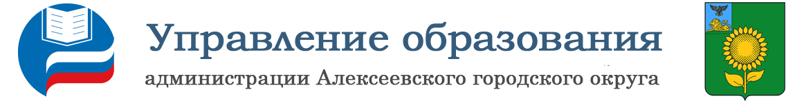 Управление образования Алексеевского городского округа.