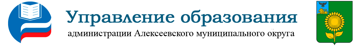 Управление образования Алексеевского муниципального округа.